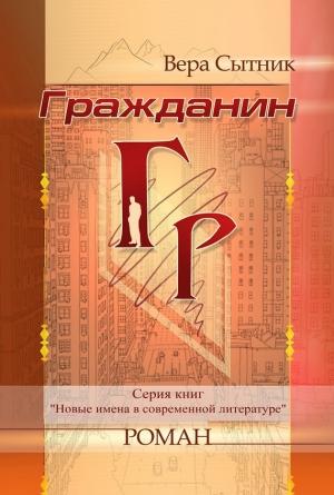 Обложка книги «Гражданин ГР» — Вера Сытник