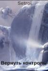  - Вернуть контроль