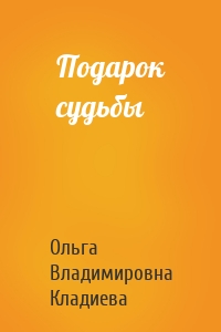 Подарок судьбы