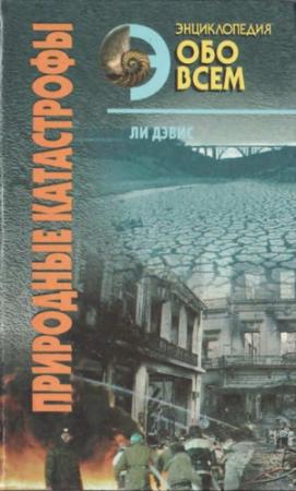Обложка книги «Природные катастрофы. Том 2» — Ли Дэвис