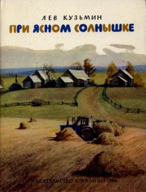 Обложка книги «При ясном солнышке» — Лев Кузьмин