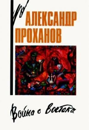 Обложка книги «Сон о Кабуле» — Александр Проханов