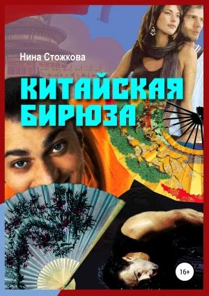 Обложка книги «Китайская бирюза» — Нина Стожкова