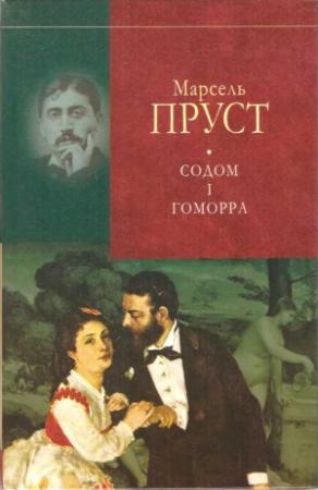 Обложка книги «У пошуках утраченого часу. Содом і Гоморра» — Марсель Пруст