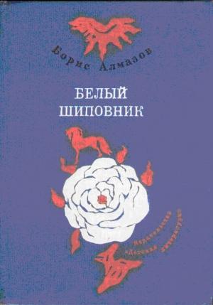Обложка книги «Деревянное царство (с рисунками О. Биантовской)» — Борис Алмазов