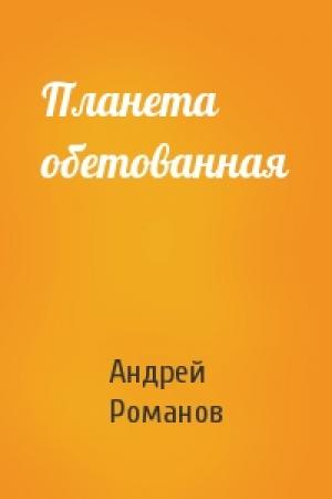 Обложка книги «Планета обетованная» — Андрей Романов