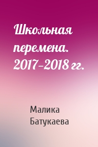 Школьная перемена. 2017—2018 гг.