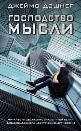 Обложка книги «Господство мысли» — Джеймс Дашнер