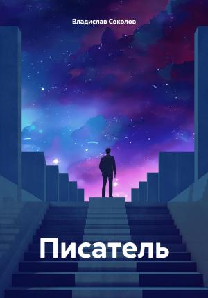 Обложка книги «Писатель» — Владислав Соколов