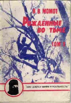 Обложка книги «Рожденные во тьме» — Валерий Момот
