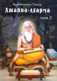 Бхактивинода Тхакур - Джайва-дхарма (том 2)