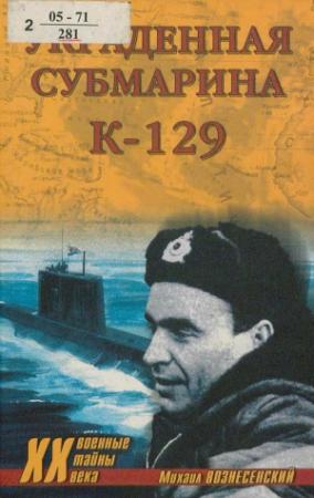 Обложка книги «Украденная субмарина. К-129» — Михаил Вознесенский