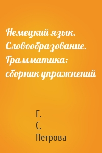 Немецкий язык. Словообразование. Грамматика: cборник упражнений