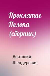 Проклятие Пелопа (сборник)