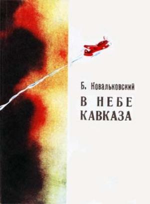 Обложка книги «В небе Кавказа» — Борис Ковальковский