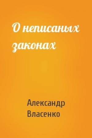 Обложка книги «О неписаных законах» — Александр Власенко