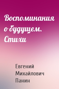 Воспоминания о будущем. Стихи