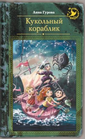 Обложка книги «Кукольный кораблик» — Анна Гурова