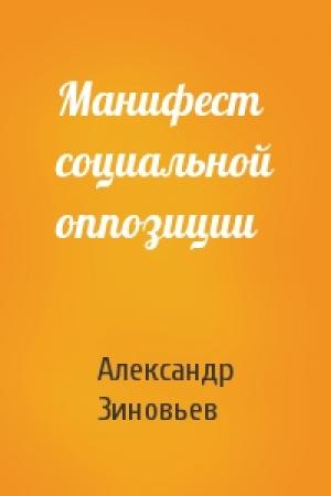 Обложка книги «Манифест социальной оппозиции» — Александр Зиновьев