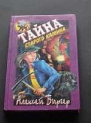 Обложка книги «Тайна старого камина» — Алексей Биргер
