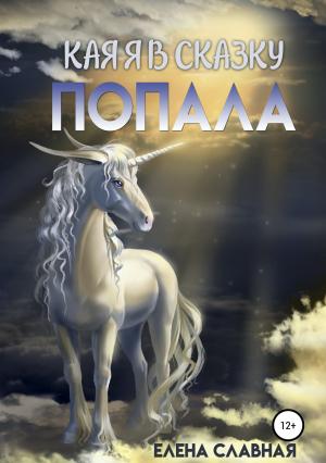 Обложка книги «Как я в сказку попала» — Елена Славная