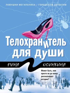 Обложка книги «Телохранитель для души» — Рина Осинкина