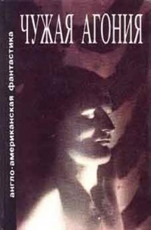 Обложка книги «Имитация» — Алан Нурс
