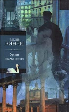 Обложка книги «Уроки итальянского» — Мейв Бинчи