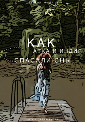 Обложка книги «Как Атка и Индия спасали сны» — Дарья Гусак
