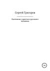 Сергей Григоров - Катехизис простого русского человека
