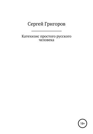 Обложка книги «Катехизис простого русского человека» — Сергей Григоров