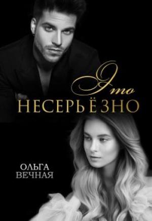Обложка книги «Это несерьёзно» — Ольга Вечная