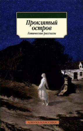 Обложка книги «Проклятый остров» — Джон Кендрик Бэнгс, Джозеф Ле Фаню, Джон Бересфорд, Монтегю Джеймс, Элджернон Блэквуд, Эдвард Бенсон, Эймиас Норткот, Э. и Х. Херон, Эдмунд Суйэн, Роджер Патер, Джаспер Джон, Ральф Крам