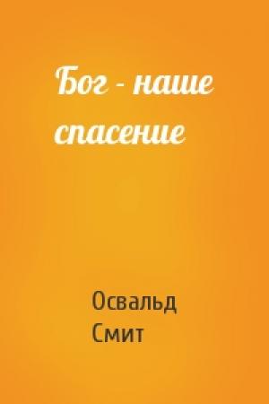 Обложка книги «Бог - наше спасение» — Освальд Смит