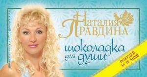 Обложка книги «Шоколадка для души, или Похудей за 30 дней» — Наталия Правдина