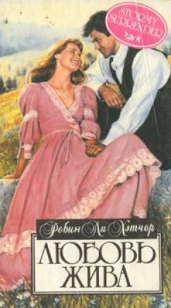 Обложка книги «Любовь жива» — Робин Хэтчер