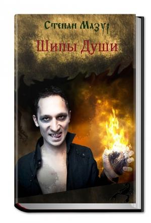 Обложка книги «Шипы Души» — Степан Мазур