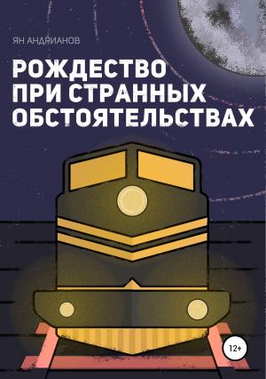 Обложка книги «Рождество при странных обстоятельствах» — Ян Андрианов