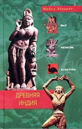 Обложка книги «Древняя Индия. Быт, религия, культура» — Майкл Эдвардс