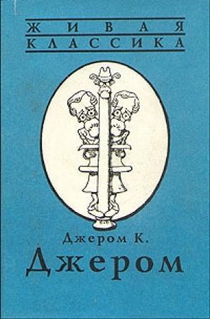 Обложка книги «Улица с глухой стеной» — Джером Джером