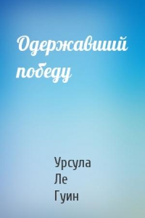 Обложка книги «Одержавший победу» — Урсула Ле Гуин