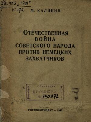 Обложка книги «Отечественная война советского народа против немецких захватчиков» — Михаил Калинин