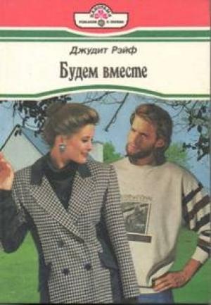 Обложка книги «Будем вместе» — Джудит Рэйф