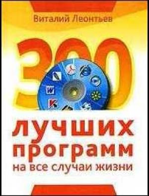 Обложка книги «300 лучших программ на все случаи жизни» — Виталий Леонтьев