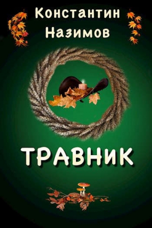 Обложка книги «Травник» — Назимов Константин