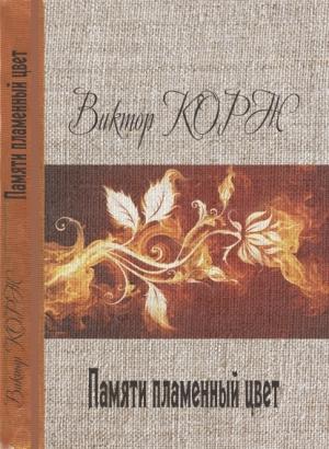 Обложка книги «Памяти пламенный цвет» — Викто Корж
