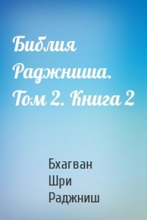 Обложка книги «Библия Раджниша. Том 2. Книга 2» — Бхагван Шри Раджниш
