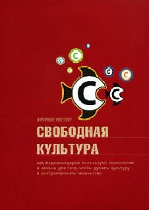 Обложка книги «Свободная культура» — Лоуренс Лессиг