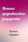 Франко Кардини - Истоки средневекового рыцарства