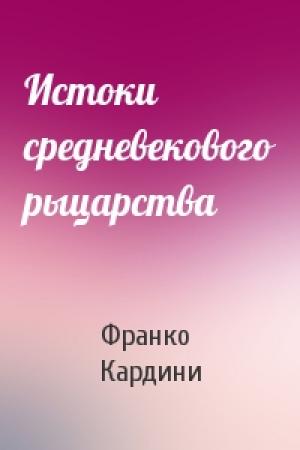 Обложка книги «Истоки средневекового рыцарства» — Франко Кардини